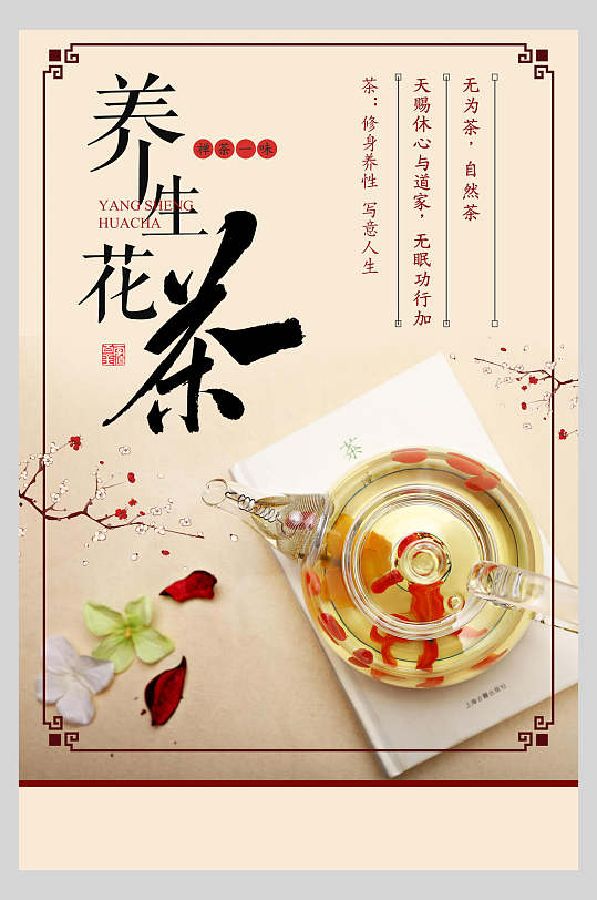 养生花茶清新花茶海报