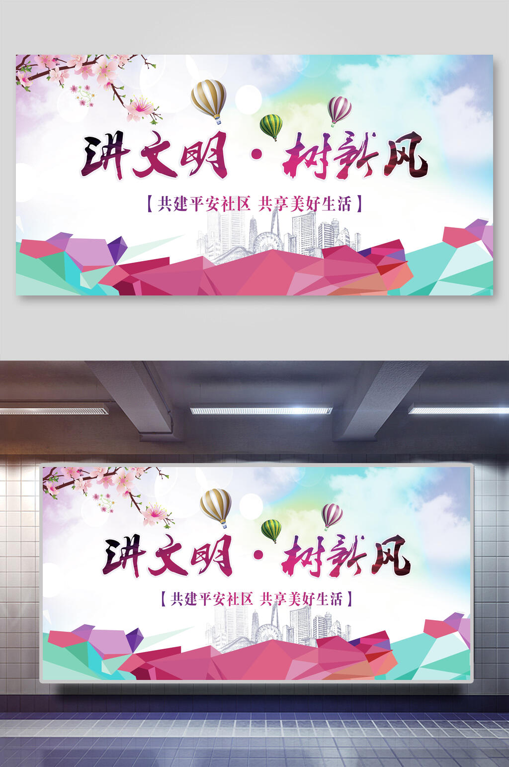 讲文明树新风平安社区展板素材