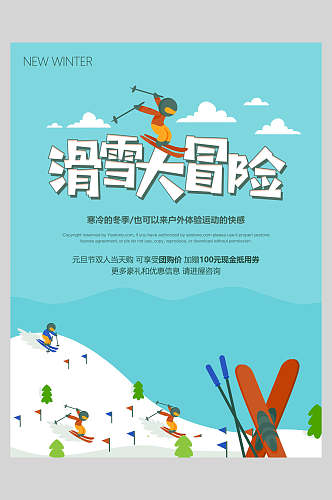 滑雪大冒险雪橇冬季滑雪海报