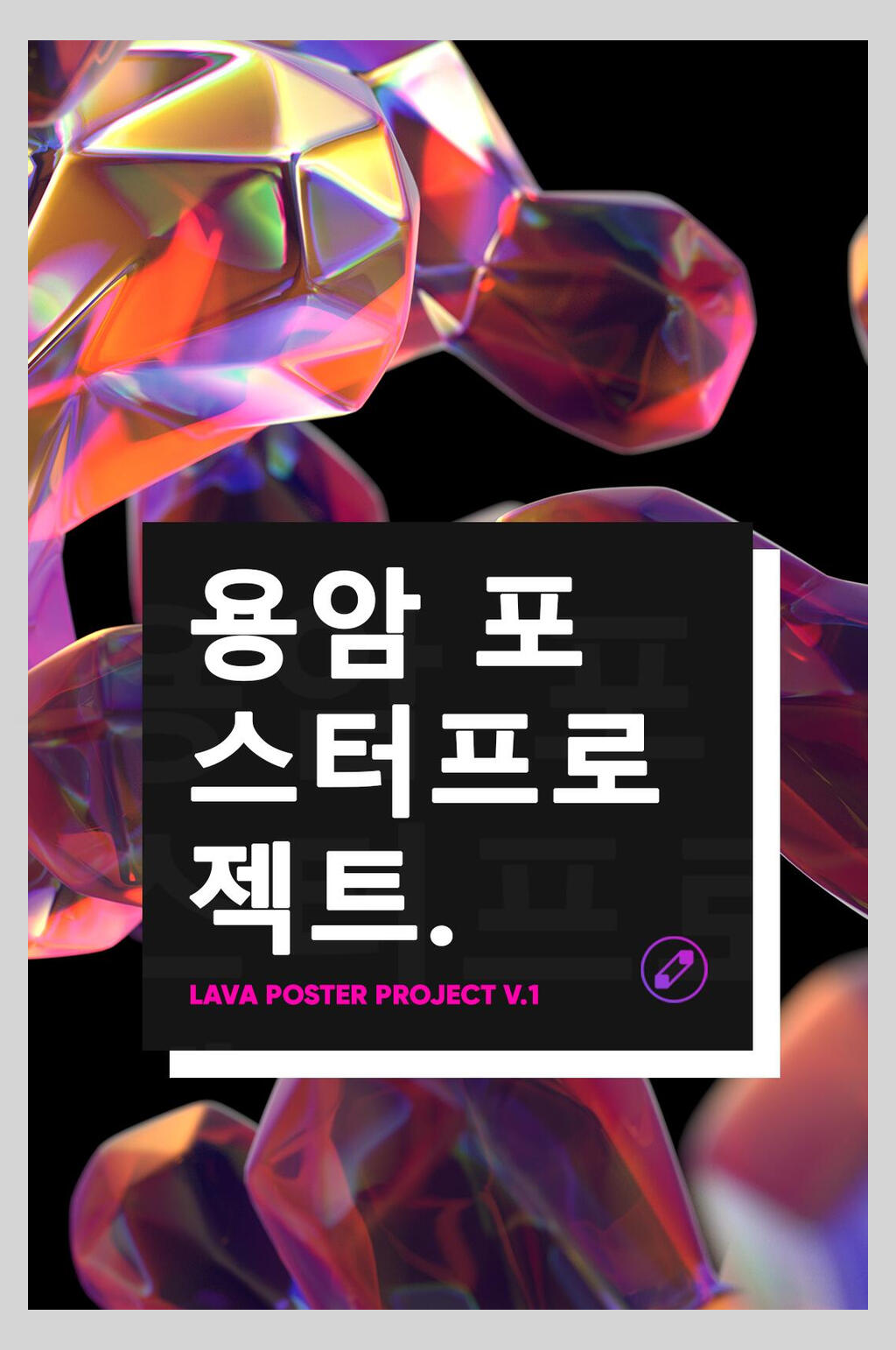 韩国潮流渐变赛博朋克风格海报素材