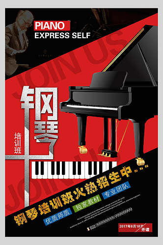 钢琴培训班钢琴招生海报