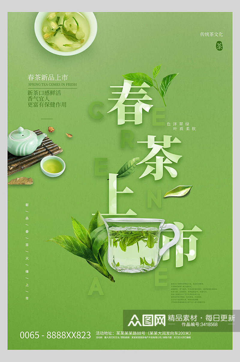 绿色简约春茶上市茶文化海报素材