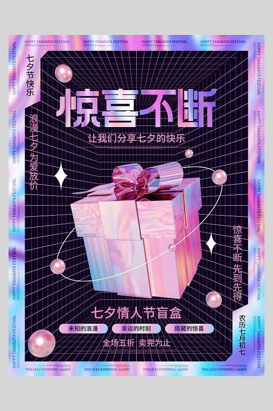 惊喜不断七夕情人节盲盒活动宣传海报