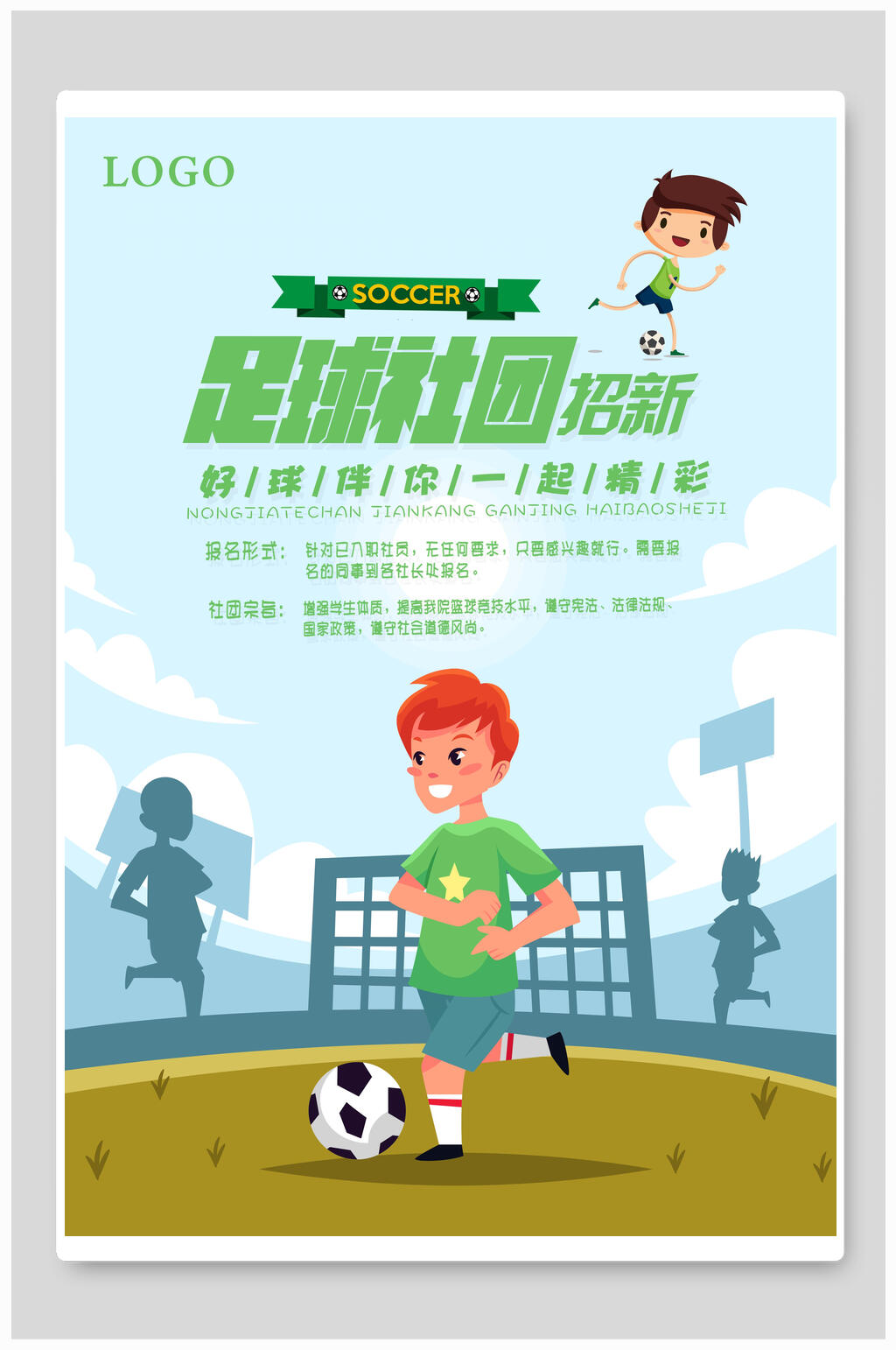 足球男孩社团纳新海报素材