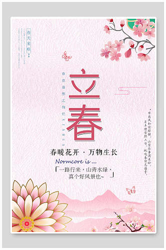粉色小清新立春节气海报设计