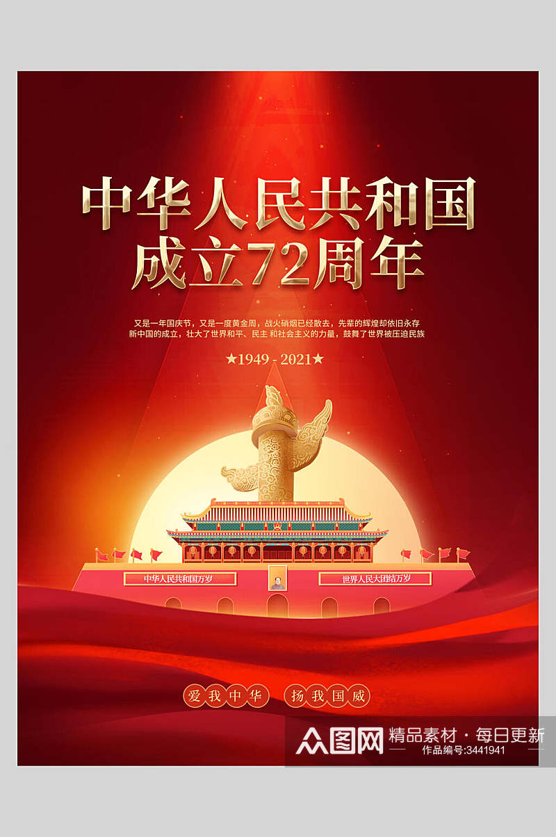 天安门中华人民共和国成立72周年红色国庆节海报素材