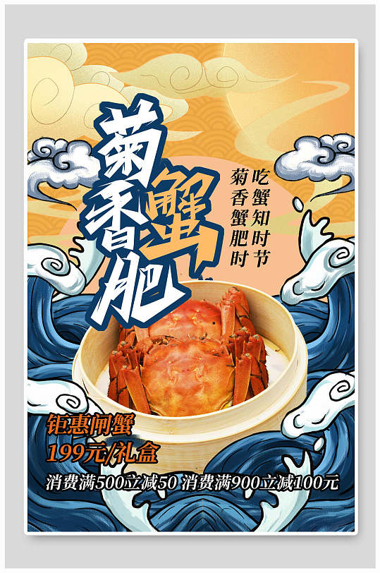 国潮菊香肥蟹美食插画海报