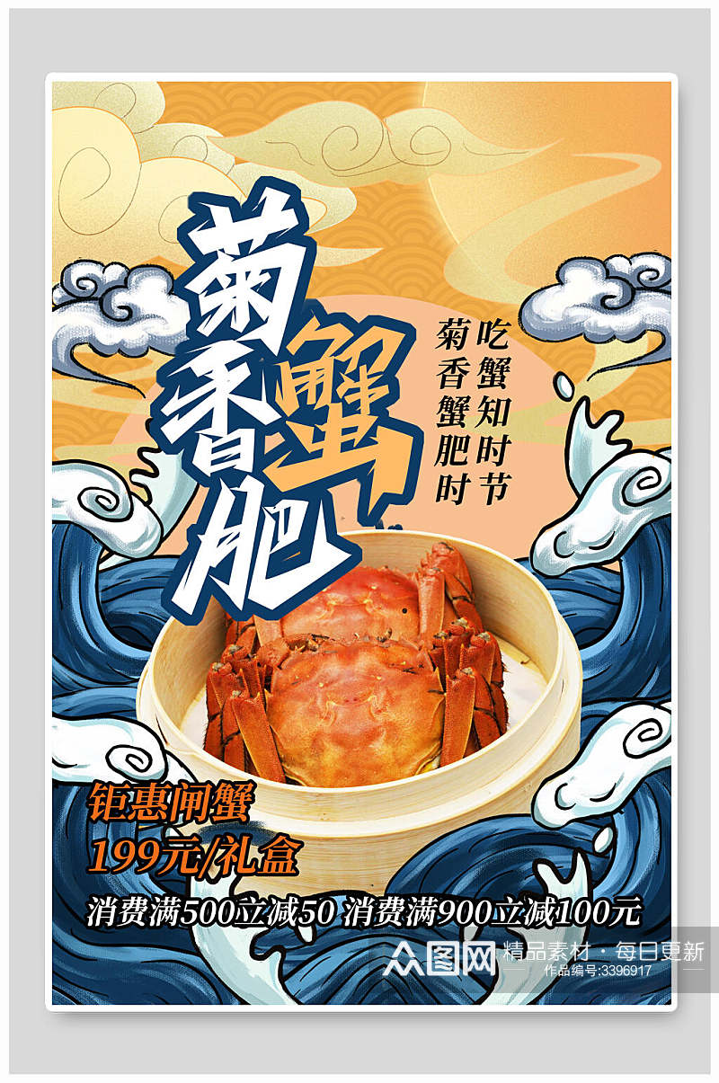 国潮菊香肥蟹美食插画海报素材