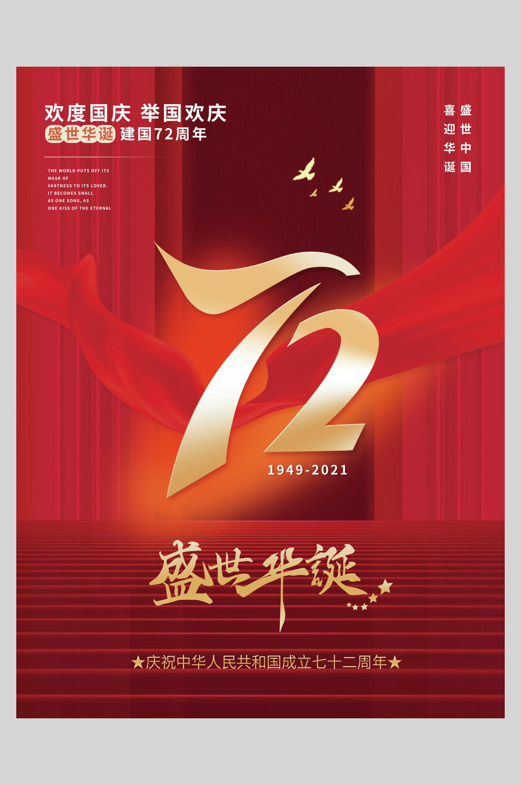 盛世华诞建国72周年红色国庆节海报素材