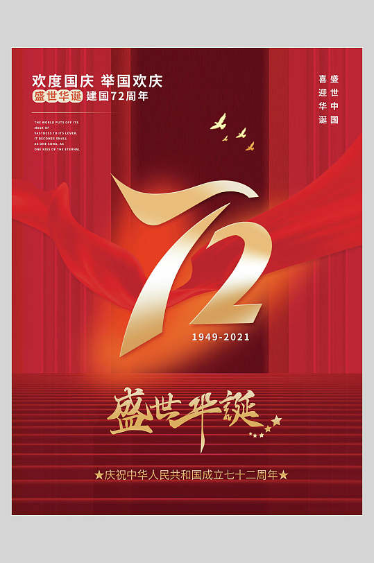 盛世华诞建国72周年红色国庆节海报