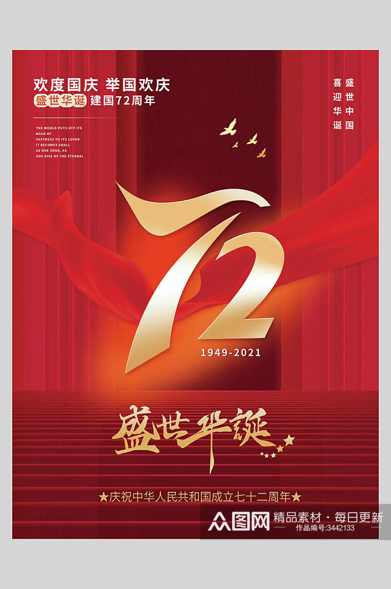 盛世华诞建国72周年红色国庆节海报素材