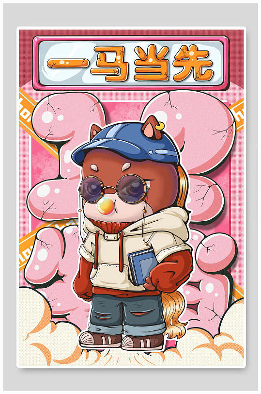 卡通动物形象一马当先插画