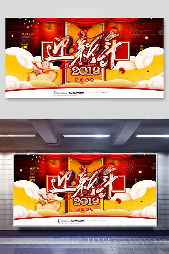 迎2019红黄大气喜庆新年年会企业背景展板