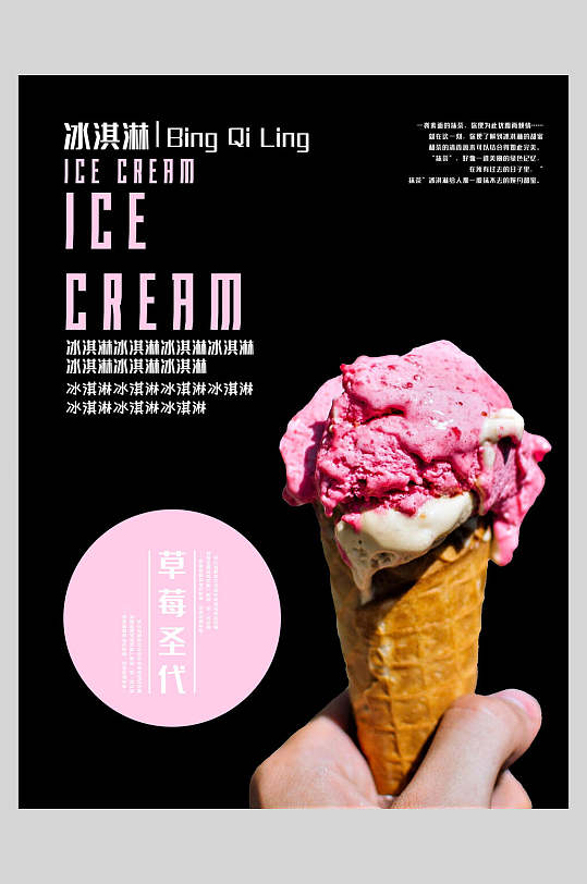 草莓圣代冰淇淋甜品海报