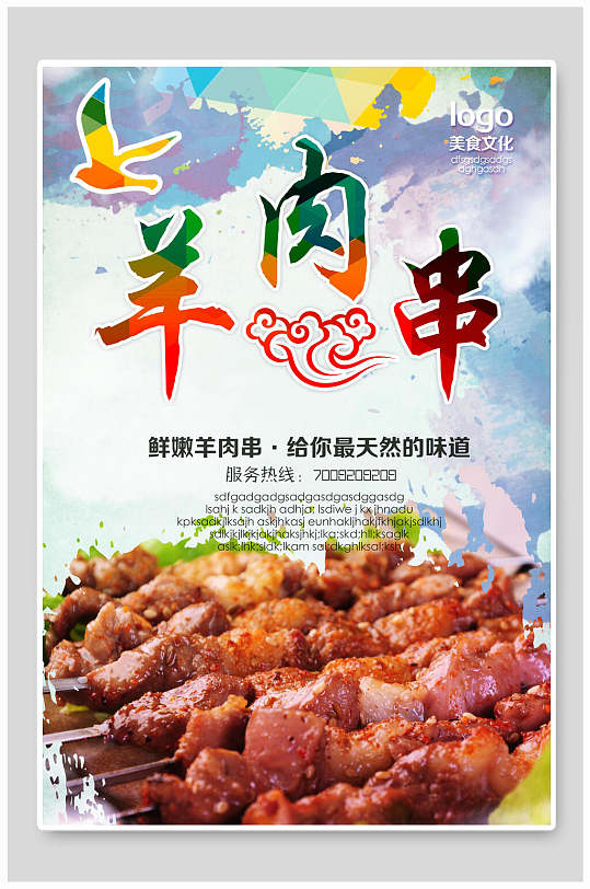 酥脆鲜嫩羊肉串海报