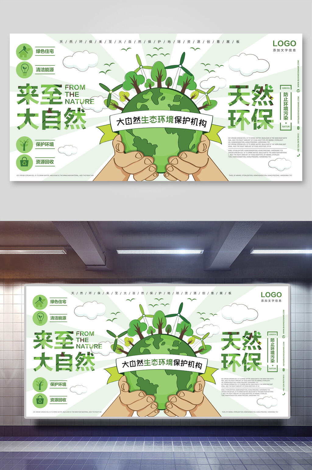 来至大自然天然绿色环保节能展板素材
