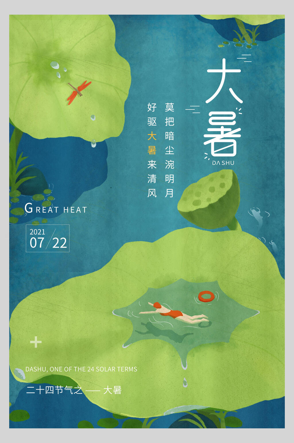荷叶莲蓬大暑节气海报素材