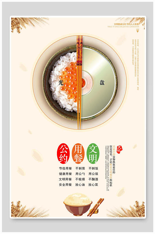 文明用餐公约碗筷米黄色稻谷节约粮食海报