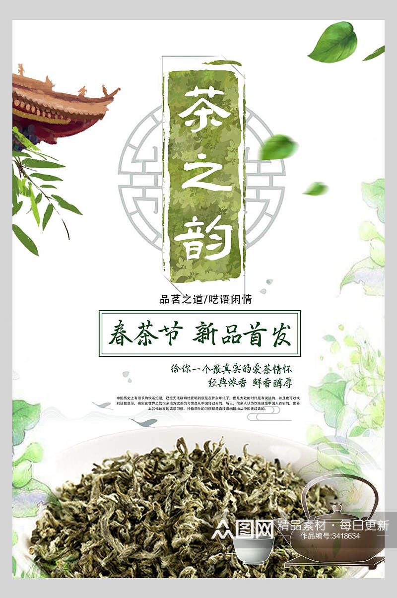 清新茶之韵茶道茶文化海报素材