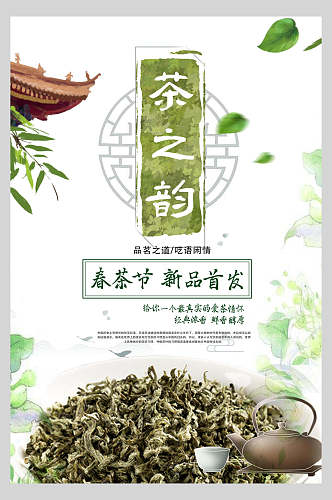 清新茶之韵茶道茶文化海报