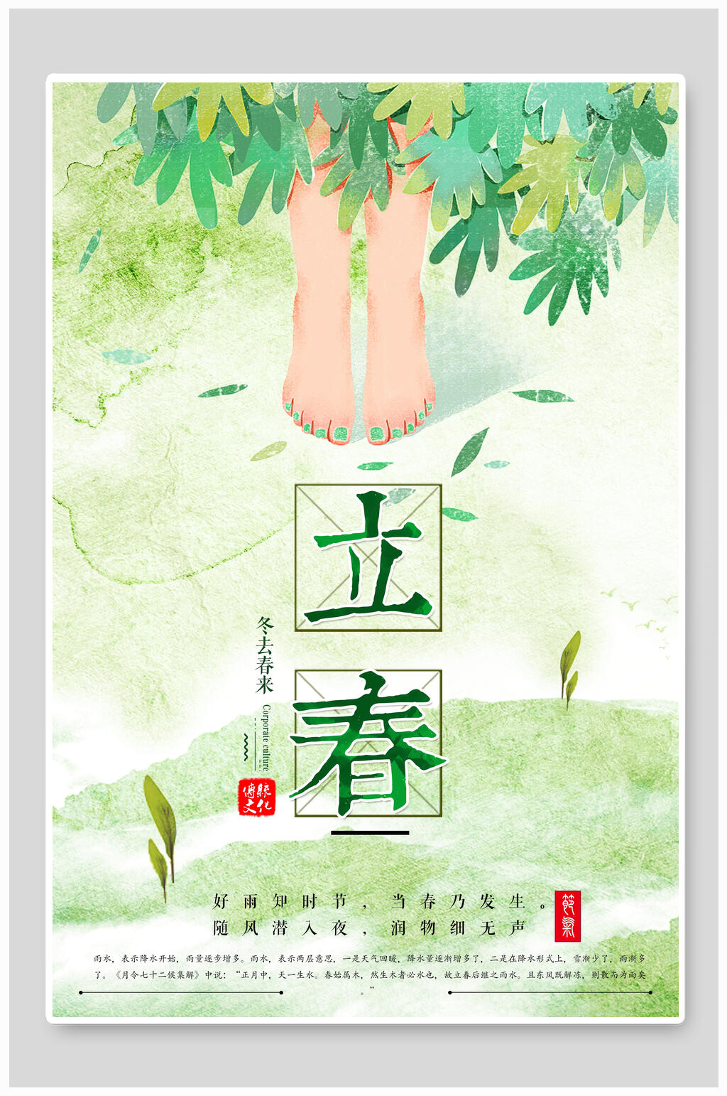 唯美中国风立春二十四节气旅游海报素材