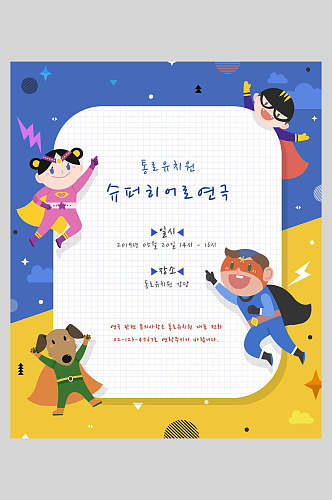黄蓝韩文卡通幼儿园海报