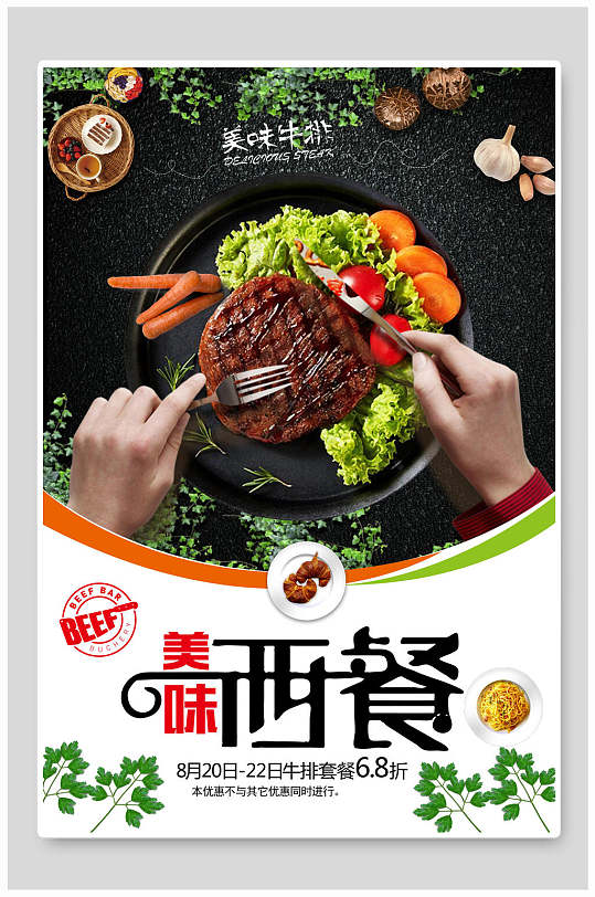 手持刀叉美味英文萝卜青菜绿西餐牛排海报