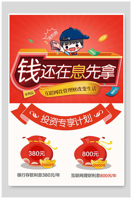 钱还在息先拿金融理财海报