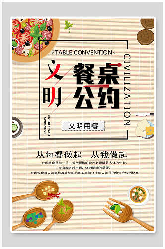 餐具文明餐桌公约创意手绘黄节约粮食海报