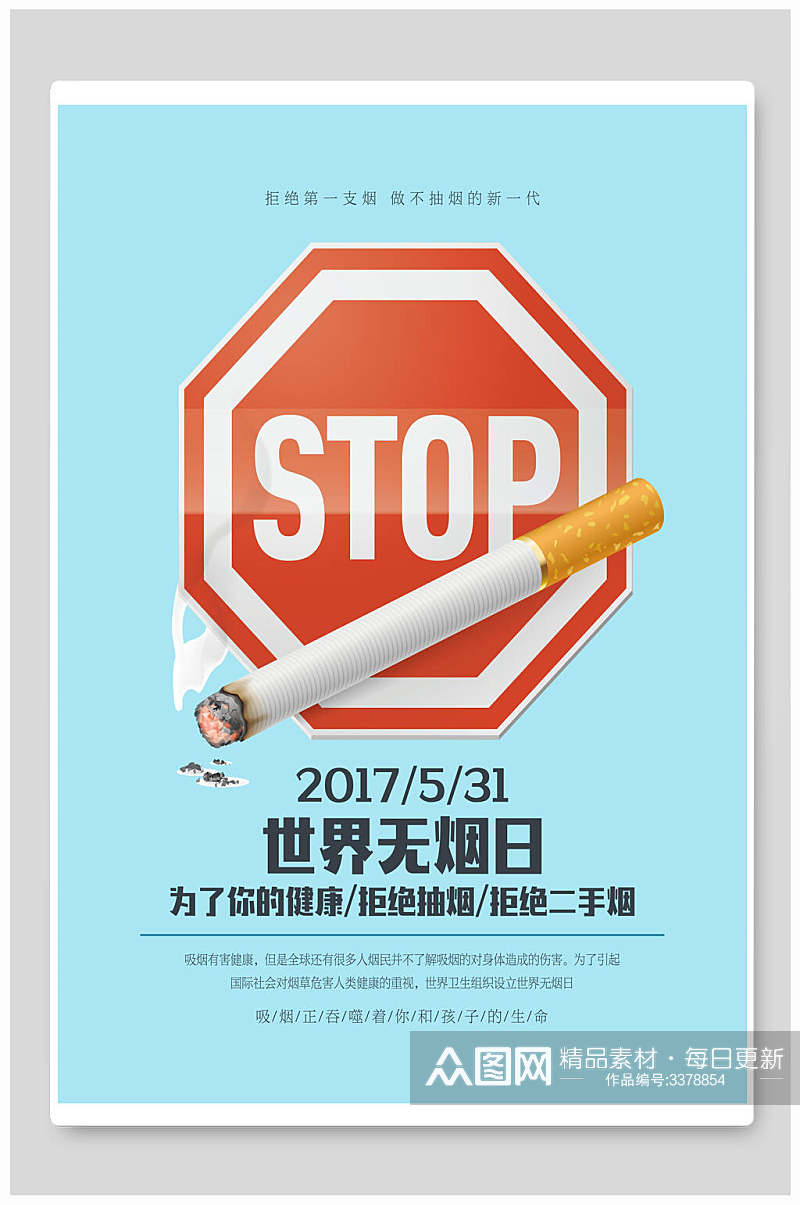 世界无烟日浅蓝禁止吸烟海报素材