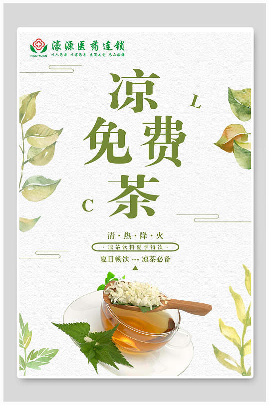 清火免费凉茶海报