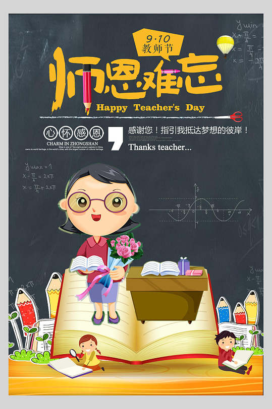 手绘师恩难忘教师节海报