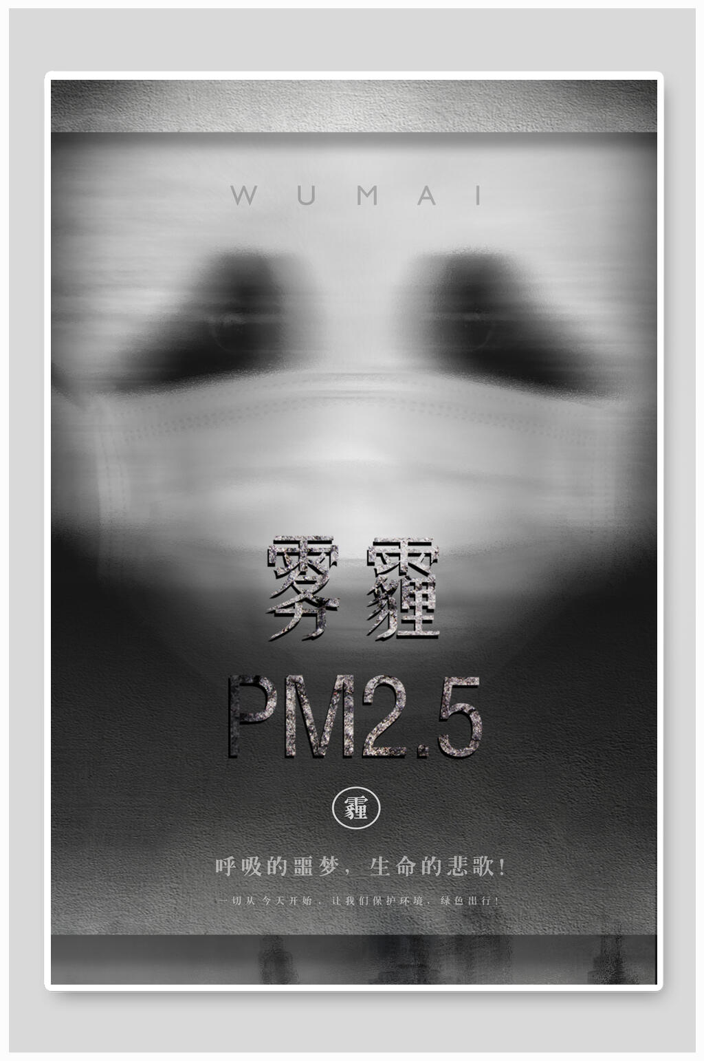 灰色简约雾霾气候海报素材