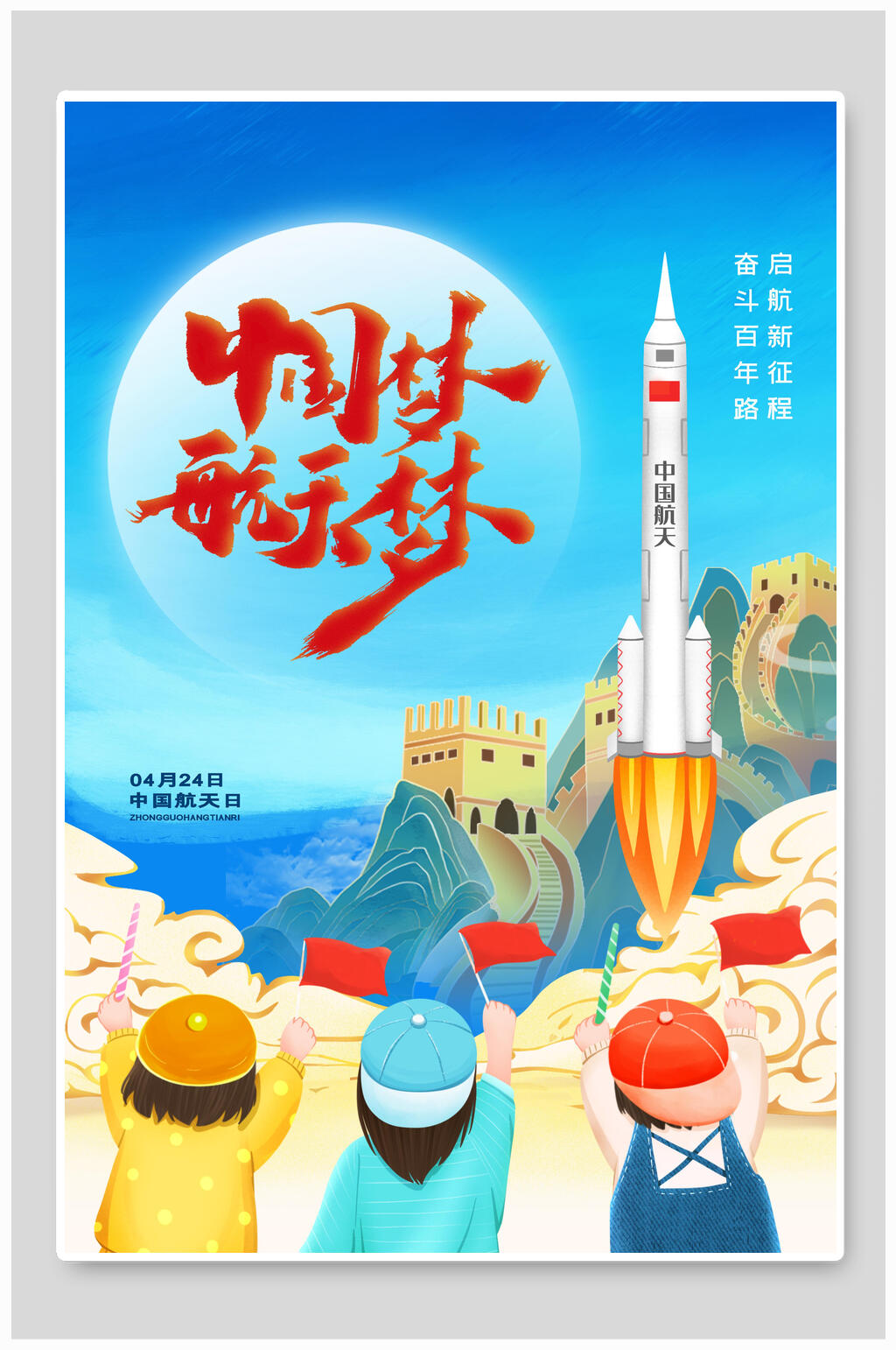 孩童背影旗子中国梦航天梦火箭红航天海报素材