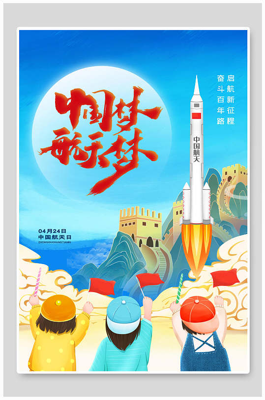 孩童背影旗子中国梦航天梦火箭红航天海报