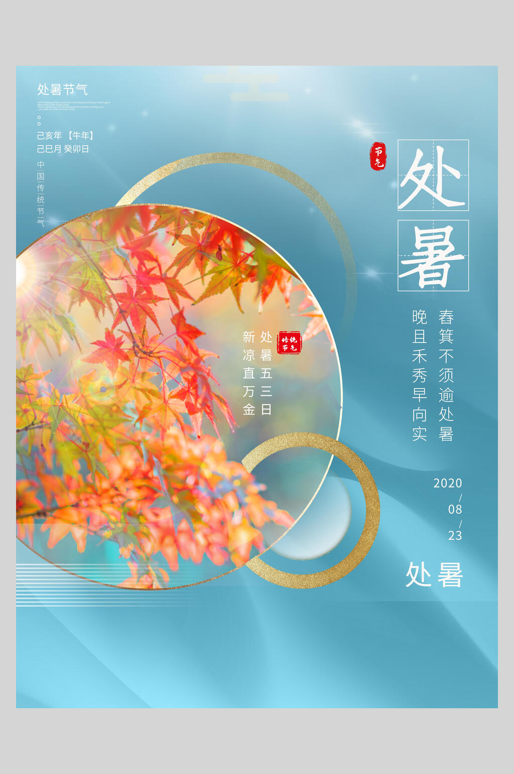 处暑节气活动海报素材