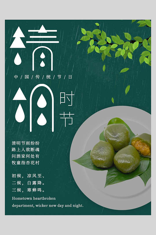 清明节时节青团主题海报