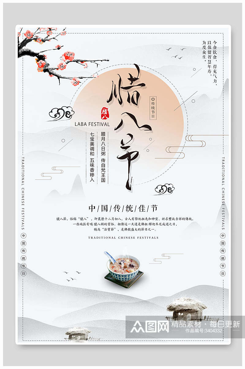 茅草屋中国传统佳节花朵树枝蓝腊八节海报素材