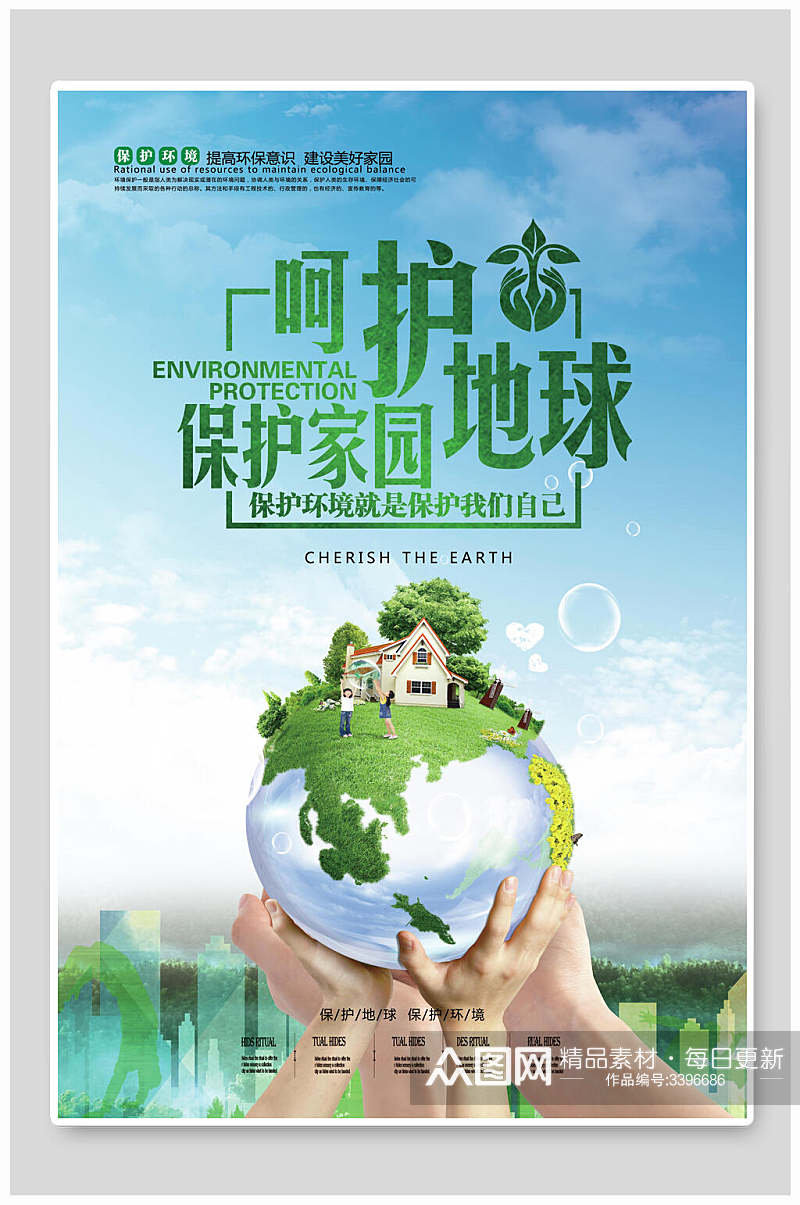 手捧地球绿色环保节能海报素材