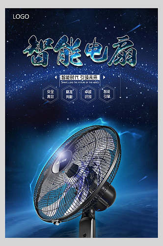 蓝色炫酷智能电风扇电器促销海报