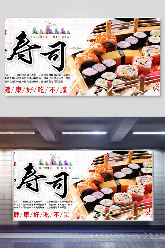 健康好吃不腻寿司展板