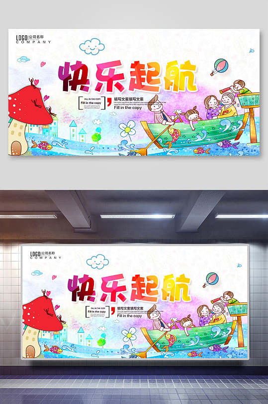 快乐起航儿童校园文化展板