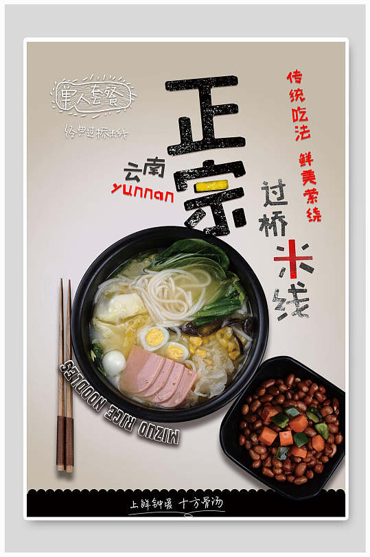 白色云南过桥米线菜单价目表立即下载美食正宗云南过桥米线宣传海报