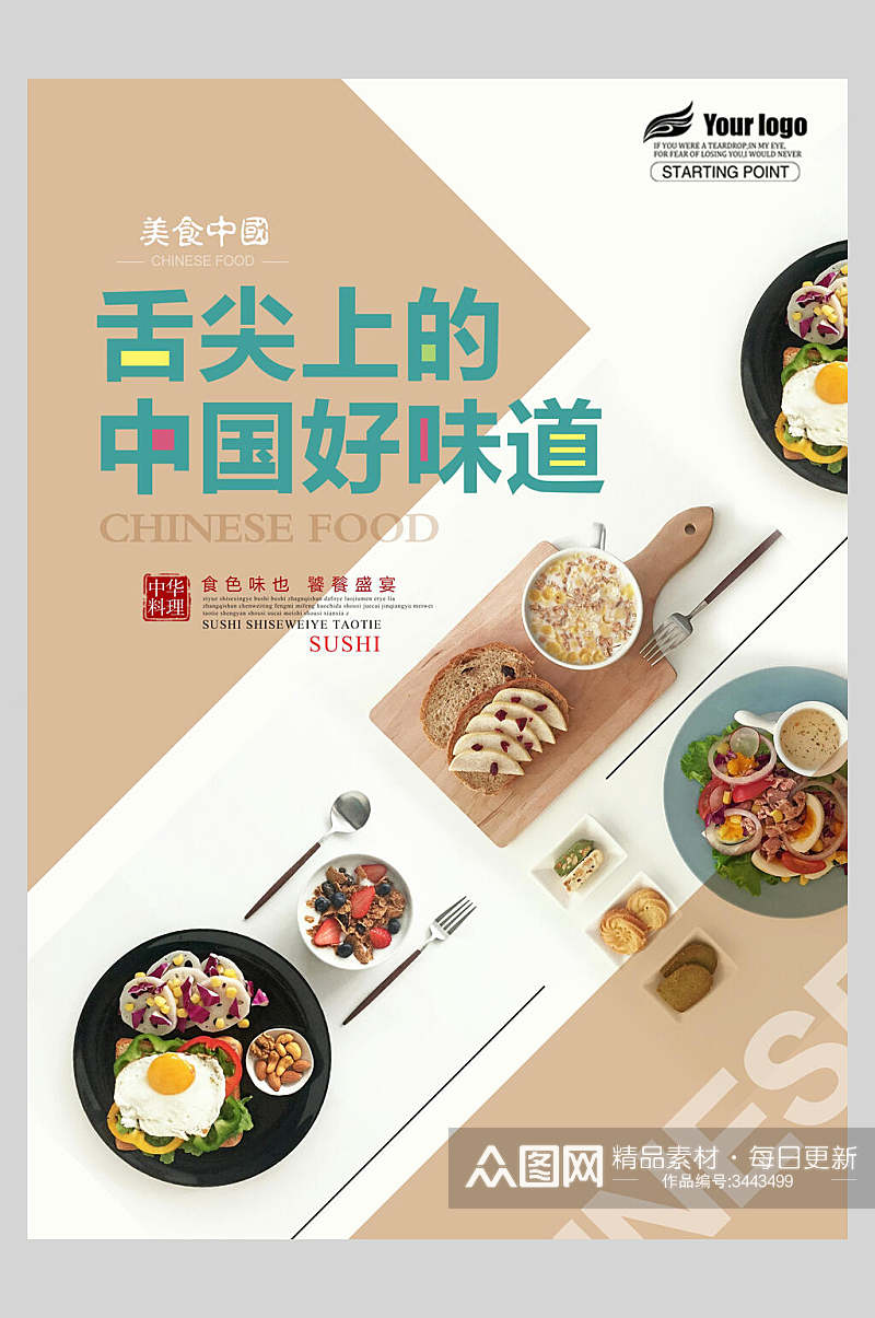 唯美中国好味道美食宣传海报素材