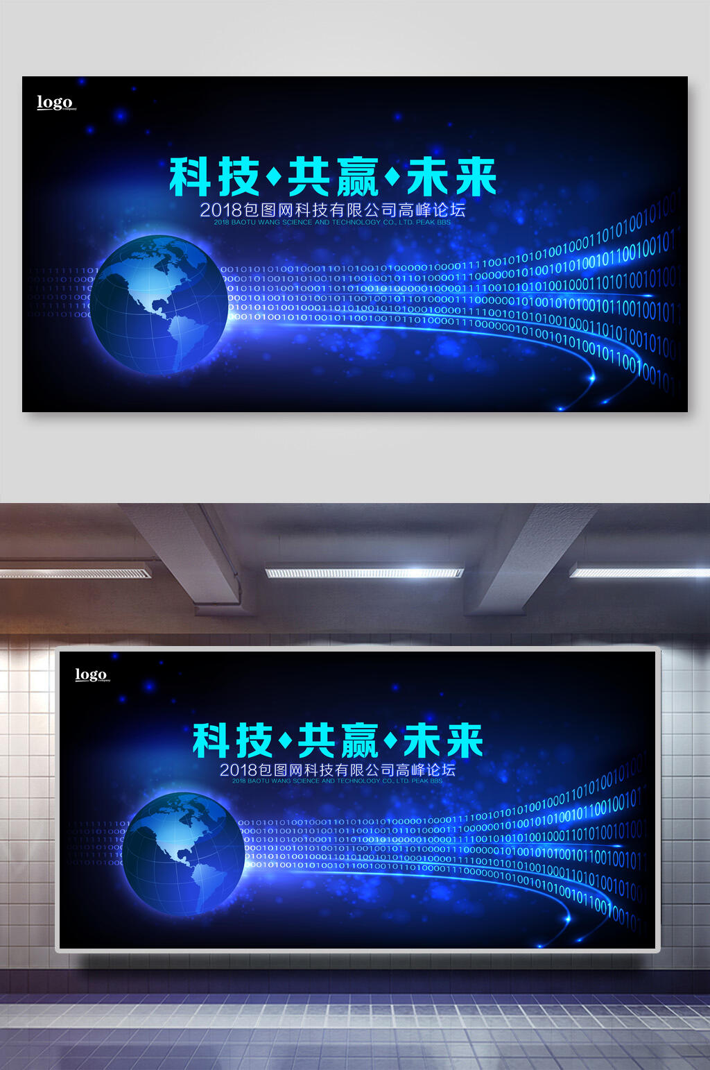 蓝色科技共赢未来高峰论坛会议展板素材