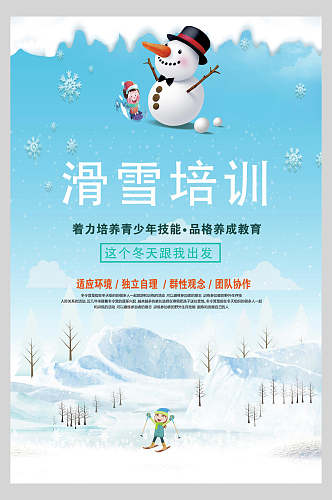 卡通滑雪培训招生冬季滑雪海报