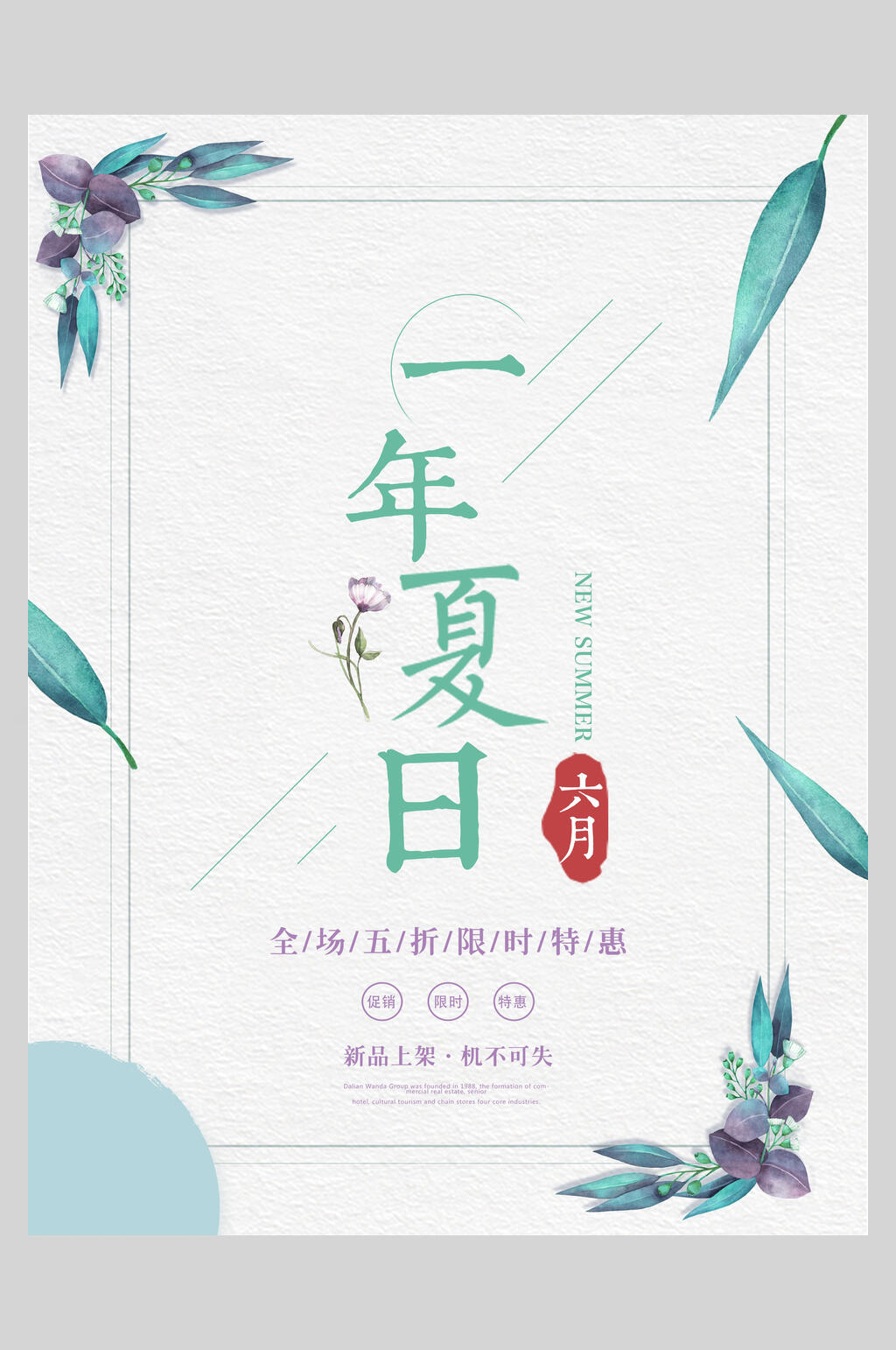 一年夏日夏季小清新海报素材