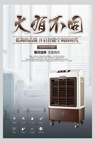 低调高傲智能空调电器促销海报