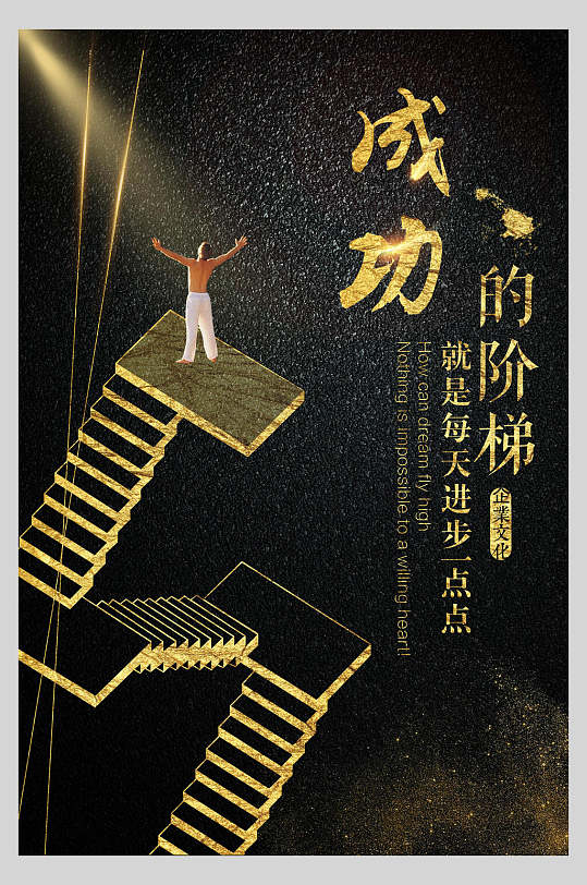 成功的阶梯就是每天进步一点点青春励志海报
