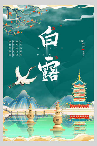 中国风仙鹤白露手绘海报